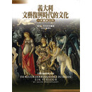 预售 港台原版《义大利文艺复兴时代的文化（精）》/雅各．布克哈特/联经出版事业股份有限公司