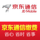 京东通信手机号码缴费 快充 
