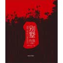 顶级别墅外观3（PDF版）