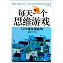 每天一个思维游戏让你越玩越聪明