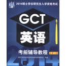 2014硕士学位研究生入学资格考试GCT英语考前辅导教程（总第12版）