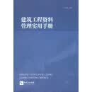 建筑工程资料管理实用手册
