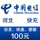河北电信手机话费充值100元 快充