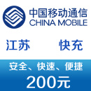 江苏移动手机话费充值200元 快充