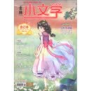 意林·小文学（2013年04-06月·总第9卷，合订本）