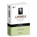 人性的优点