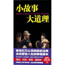 小故事 大道理