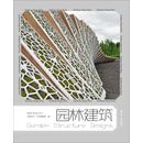 造园艺术设计丛书：园林建筑（PDF版）