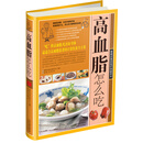高血脂怎么吃