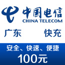 广东电信手机话费充值100元 快充