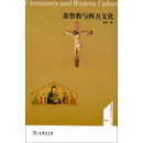 基督教与西方文化