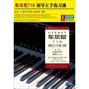 车尔尼718：钢琴左手练习曲（DVD）