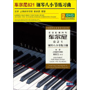 车尔尼821：钢琴八小节练习曲（2DVD）