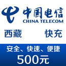 西藏电信手机话费充值500元 快充