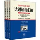 国家司法考试试题解析汇编（2008-2013　套装1~3册）