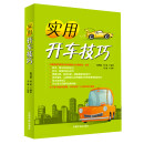 实用开车技巧