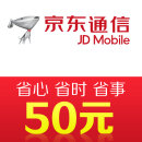 京东通信手机话费充值50元 快充