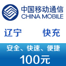 辽宁移动手机话费充值100元 快充