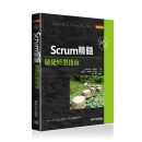 Scrum精髓：敏捷转型指南