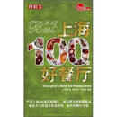2012上海100家好餐厅