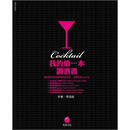 我的第一本調酒書 我的第一本调酒书 港台原版 618