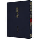 无锡裘氏家谱 荣氏宗谱 谈氏宗谱（无锡文库.第3辑）9787550609693