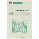 简明英国文学史（新经典高等学校英语专业系列教材）