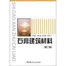 石膏建筑材料（第2版） 陈燕//岳文海//董若兰 中国建筑工业出版社【正版书】