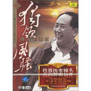 二十集大型电视文献纪录片·独领风骚：诗人毛泽东（5DVD)