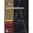 酒店资产管理原理与实务 [美]格瑞格*登顿，等 中国旅游出版社(正版)