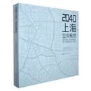 2040上海：空间畅想
