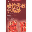 西藏宗教文化知识丛书：藏传佛教宁玛派