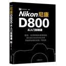 尼康D800从入门到精通