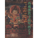 西藏佛教寺院壁画艺术