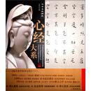书法名品精选：心经大系（全16件作品）