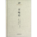 国学经典读本丛书：百喻经