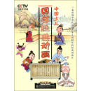 中国少儿国学经典动画（13DVD）