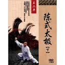 陈式太极（下）（3DVD）