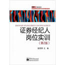 证券经纪人岗位实训（第2版）