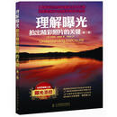 理解曝光：拍出精彩照片的关键（第3版）（摄影客出品） [美]布莱恩*彼得森 人民邮电出版社 9787115261830 正版