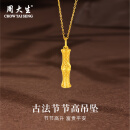 周大生黄金吊坠足金古法节节高升吊坠竹节项链送老婆送父母生日礼物女 吊坠+O字链  总重约8.1g（活动款）