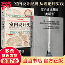 （套装2册）第25届安德鲁马丁奖+室内设计史 室内设计专业教材专业人士室内设计师参考指导书全屋定制指导书籍软装搭配室内方案