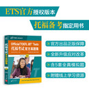 新东方托福考试2026官方指南TOEFL托福考试官方真题集1真题集2托福词汇乱序版正序版便携版词根联想记忆法俞敏洪试题口语写作阅读听力备考策略 托福考试官方真题集2