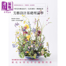 花艺设计基础理论学 修订版 学习花的构成技巧 色彩调和 构图配置 港台原版 矶部健司 花职向上委员会 喷泉文化馆