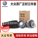 大众（Volkswagen）原厂正时皮带EA211发动机涨紧器正时套装凌渡朗逸宝来速腾高尔夫 正时三件套1.4L /1.4T1.6L EA211