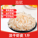 海赋山东 淡干虾皮净重500g 虾米皮 小虾米食材-源头直发