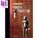 中国针灸学术史大纲—高等中医研究丛书15 港台原版 黄龙祥 知音 经络针灸 中医疗法