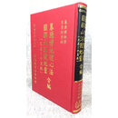 正版：暮讲僧地理心法 李崇仰 翔大