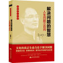 解决问题的智慧 人生问题三百问 当代世界出版社 郭继承 著 新华正版书籍包邮