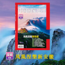 中国国家地理 2024年2月号 新安江，徽州的逆境求生记 旅游地理百科知识人文风俗 旅游 人文 科普